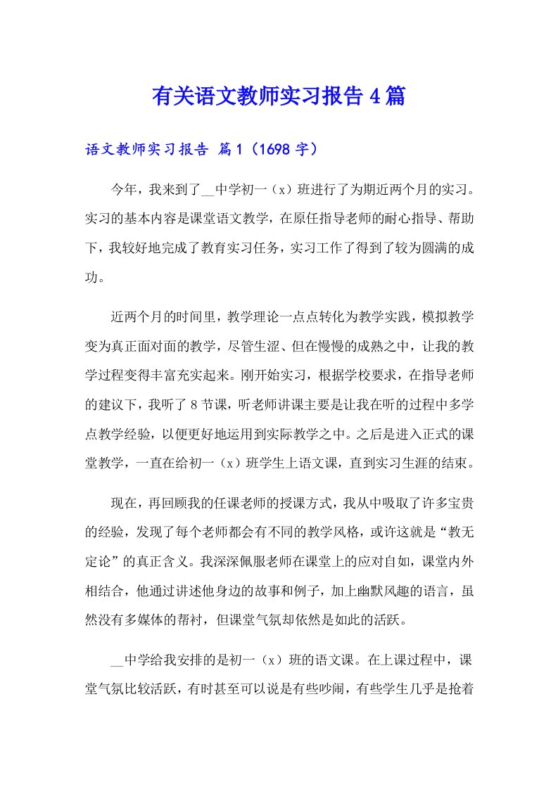 有关语文教师实习报告4篇