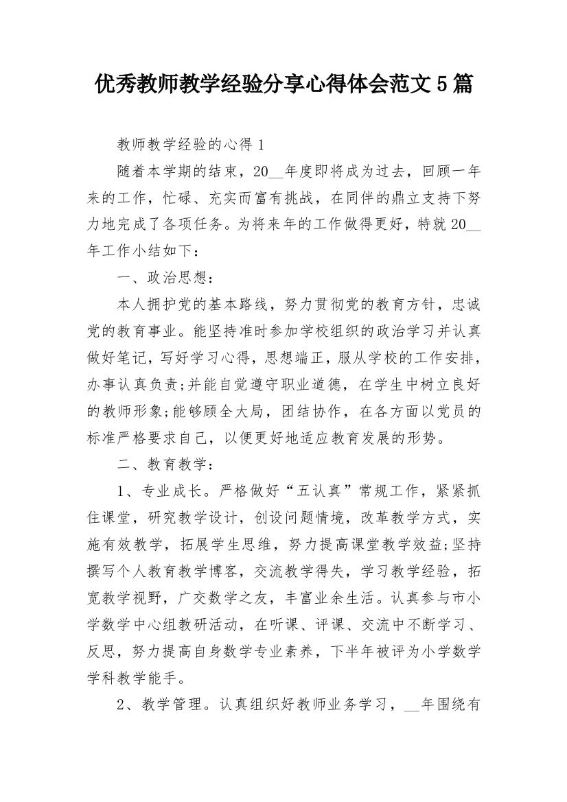 优秀教师教学经验分享心得体会范文5篇