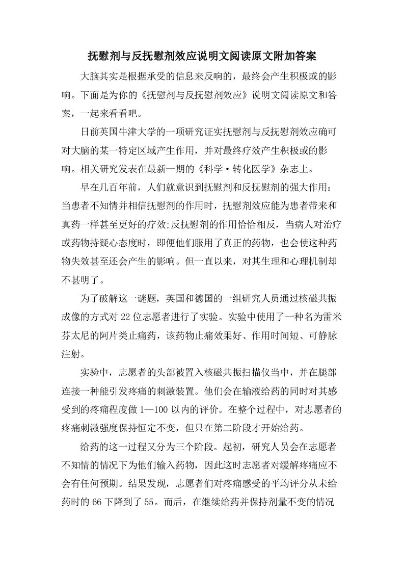 安慰剂与反安慰剂效应说明文阅读原文附加答案