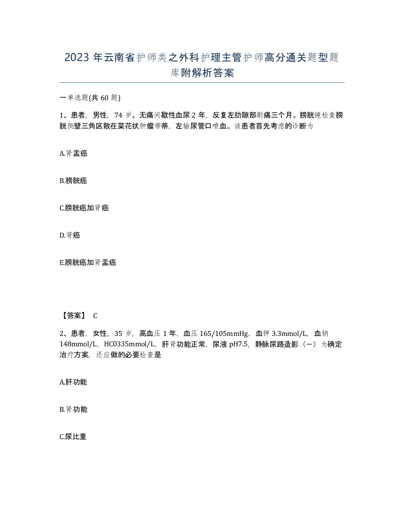 2023年云南省护师类之外科护理主管护师高分通关题型题库附解析答案