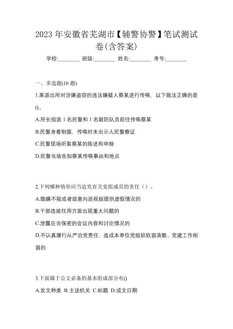 2023年安徽省芜湖市辅警协警笔试测试卷含答案