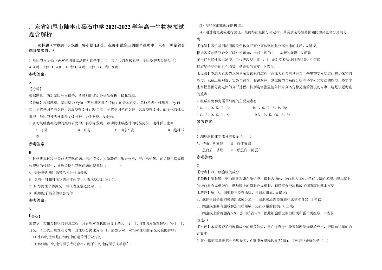 广东省汕尾市陆丰市碣石中学2021-2022学年高一生物模拟试题含解析