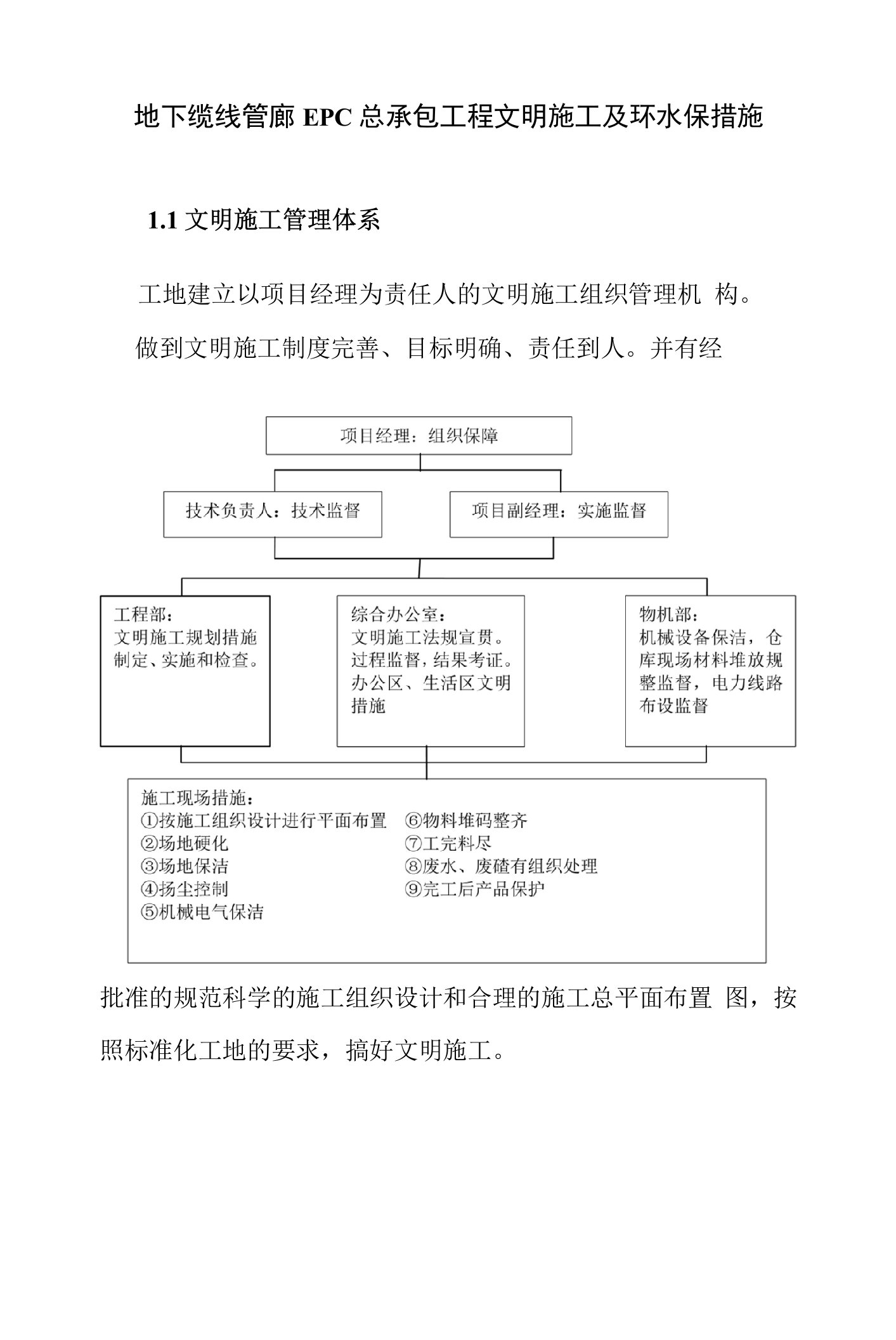 地下缆线管廊EPC总承包工程文明施工及环水保措施