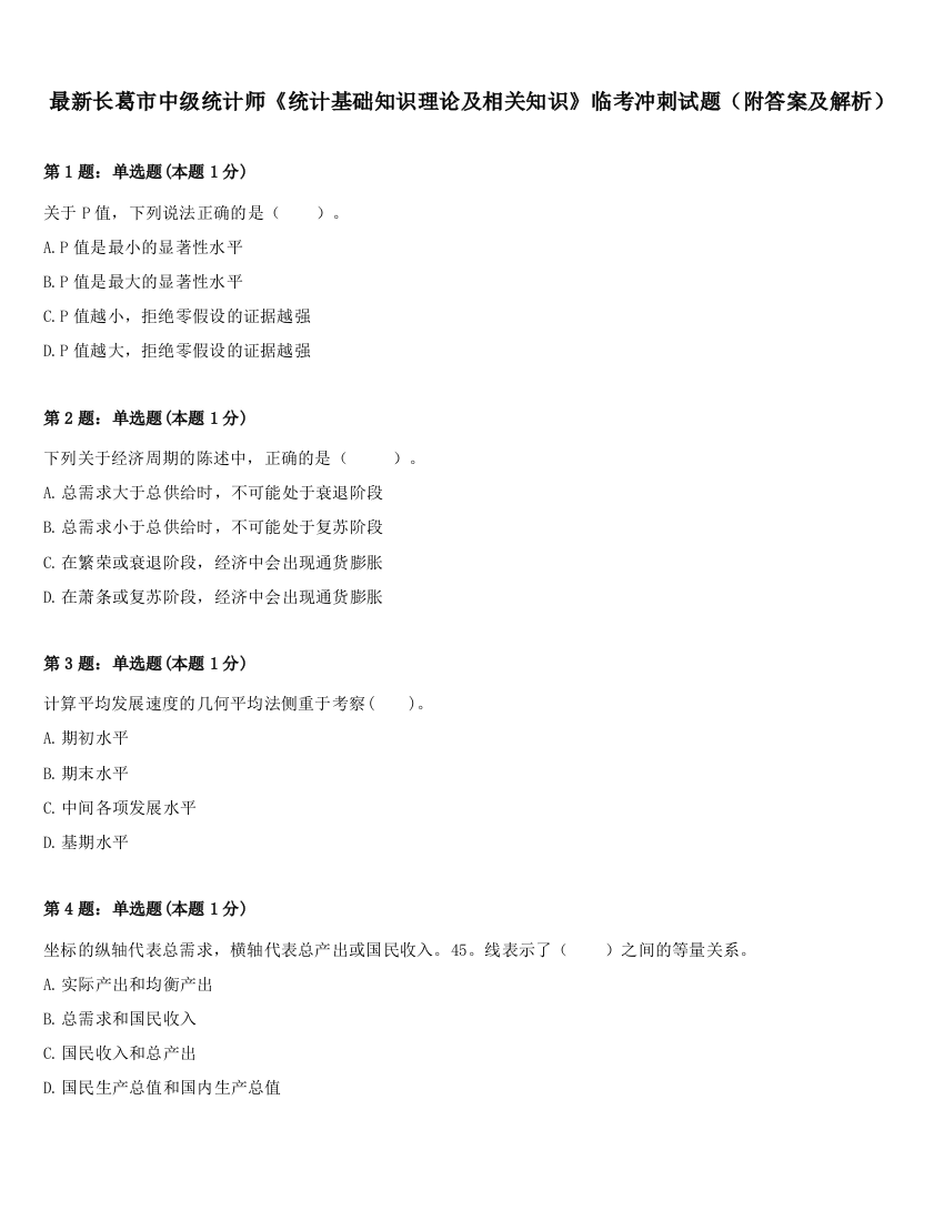 最新长葛市中级统计师《统计基础知识理论及相关知识》临考冲刺试题（附答案及解析）