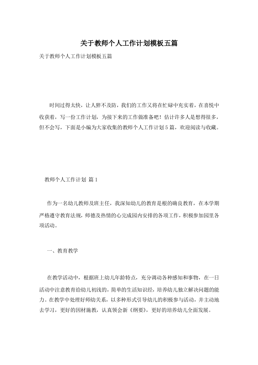 关于教师个人工作计划模板五篇