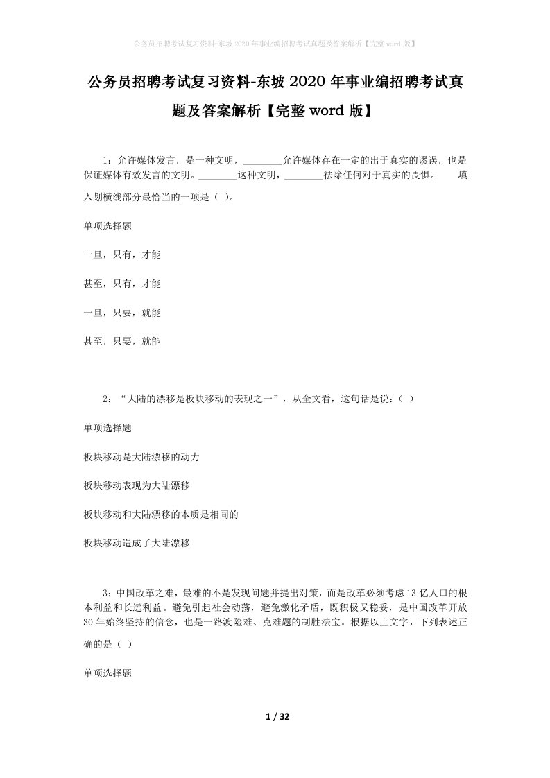 公务员招聘考试复习资料-东坡2020年事业编招聘考试真题及答案解析完整word版