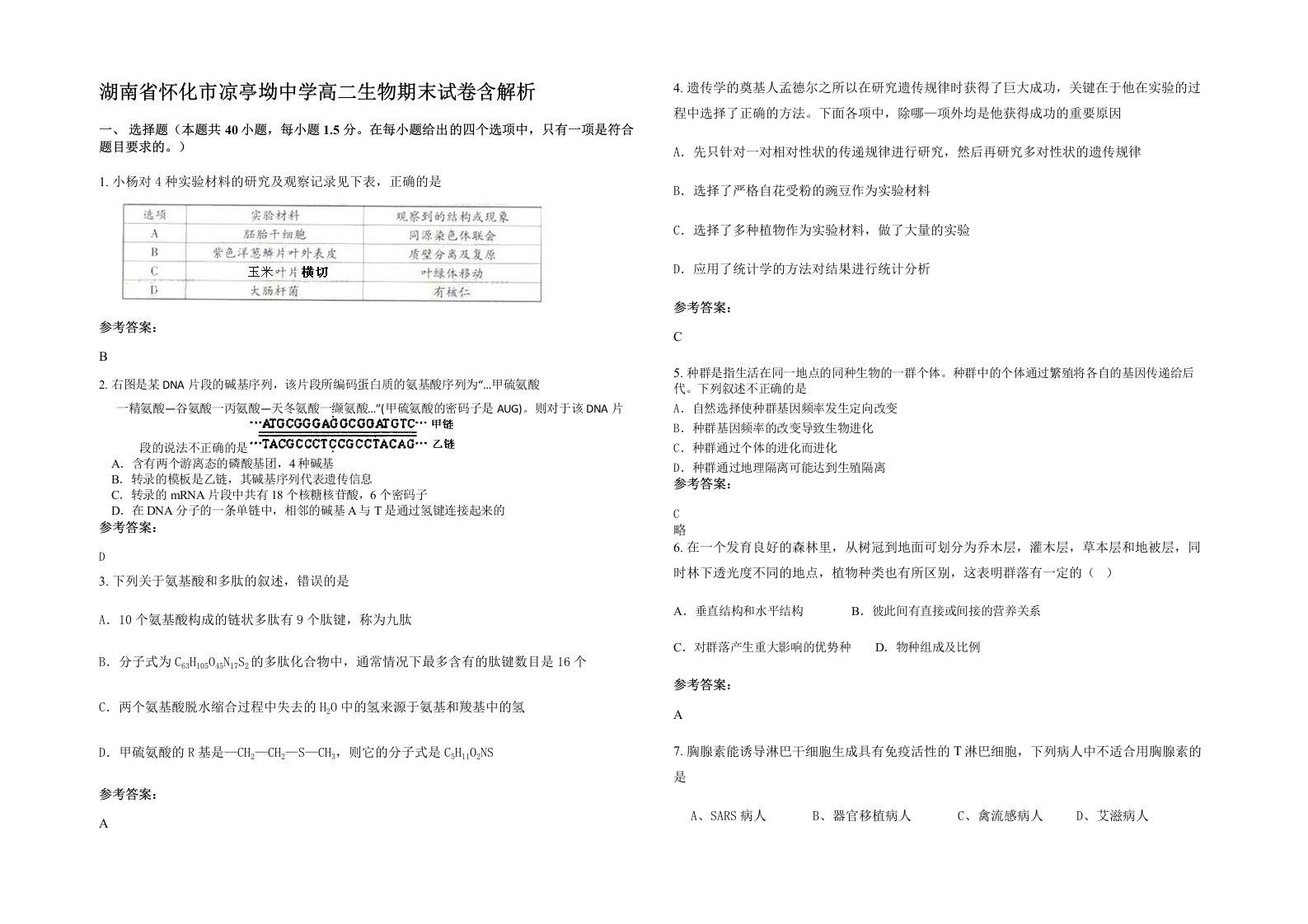 湖南省怀化市凉亭坳中学高二生物期末试卷含解析