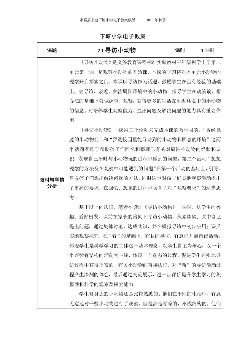 科教版小学科学三年级上册第二单元第一节寻访小动物