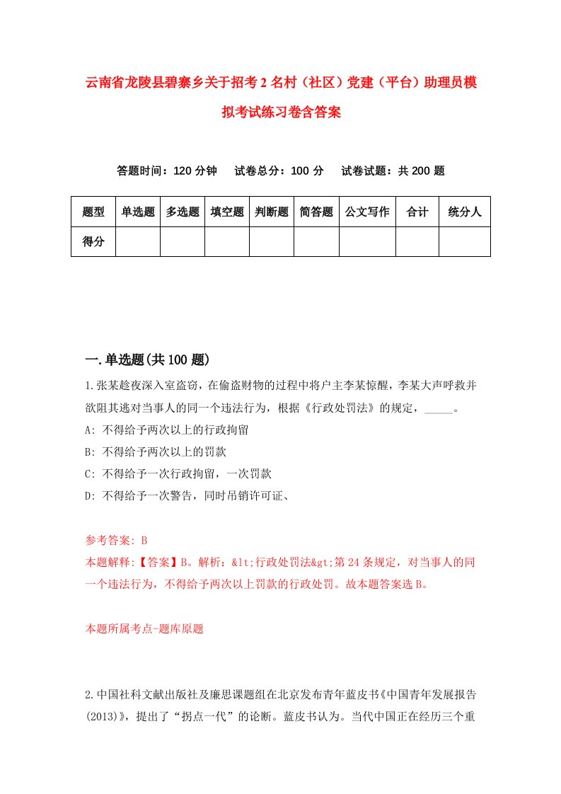 云南省龙陵县碧寨乡关于招考2名村社区党建平台助理员模拟考试练习卷含答案1