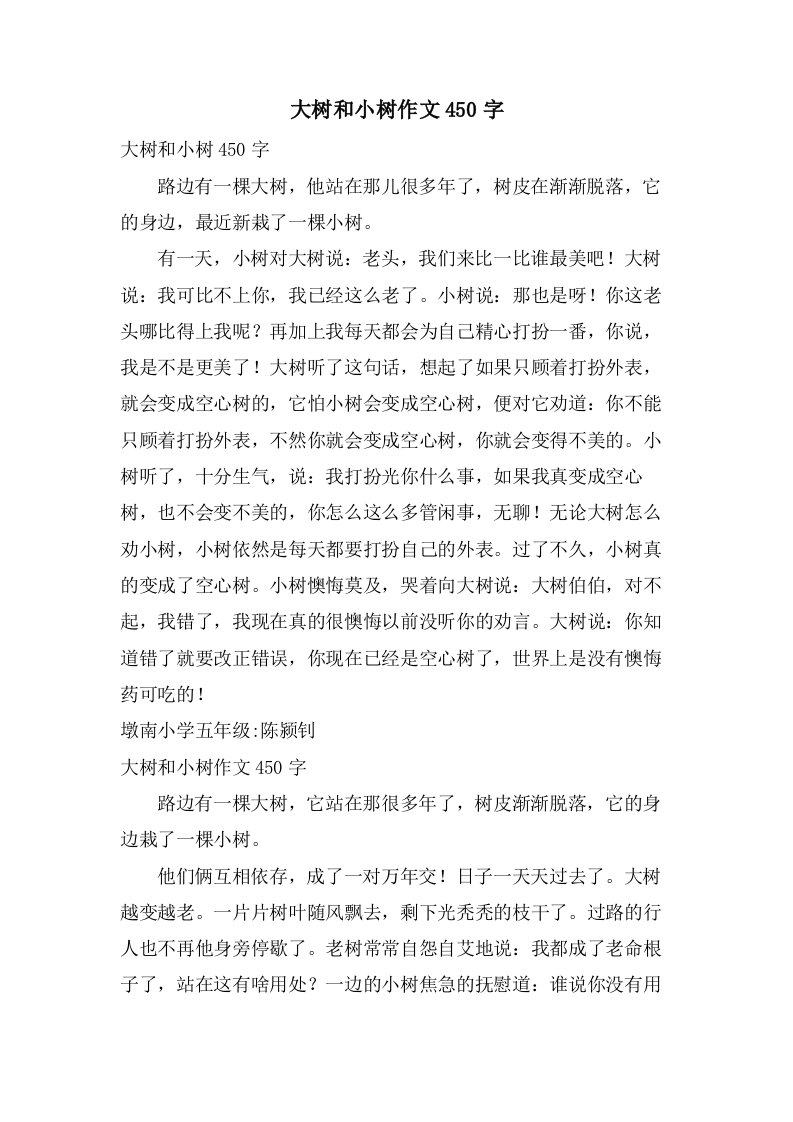 大树和小树作文450字