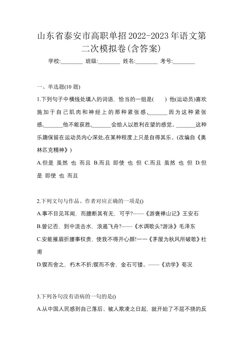 山东省泰安市高职单招2022-2023年语文第二次模拟卷含答案