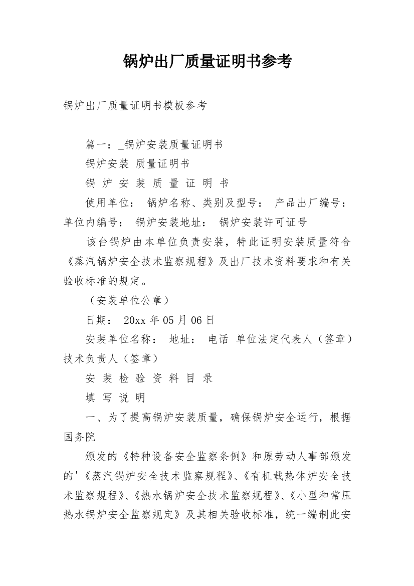 锅炉出厂质量证明书参考