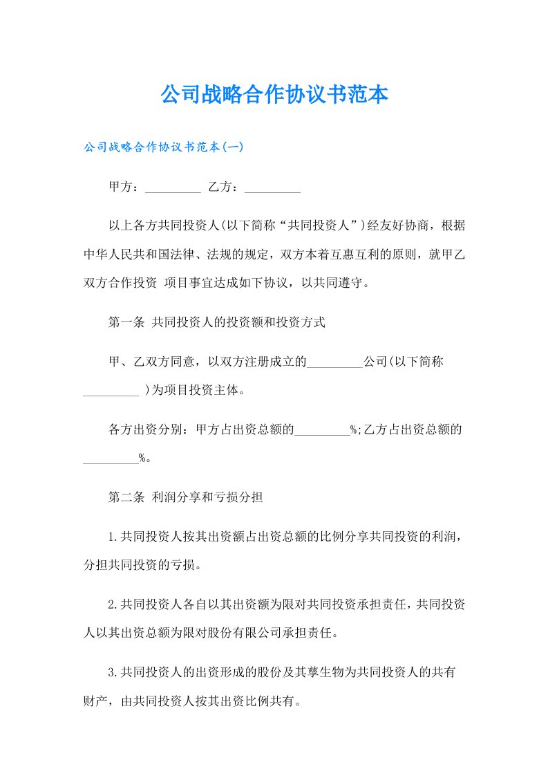 公司战略合作协议书范本