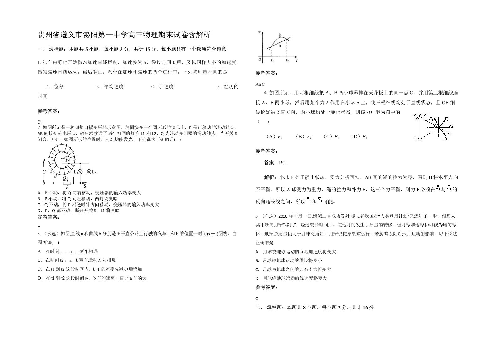 贵州省遵义市泌阳第一中学高三物理期末试卷含解析