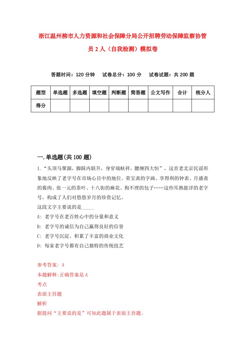 浙江温州柳市人力资源和社会保障分局公开招聘劳动保障监察协管员2人自我检测模拟卷第1套