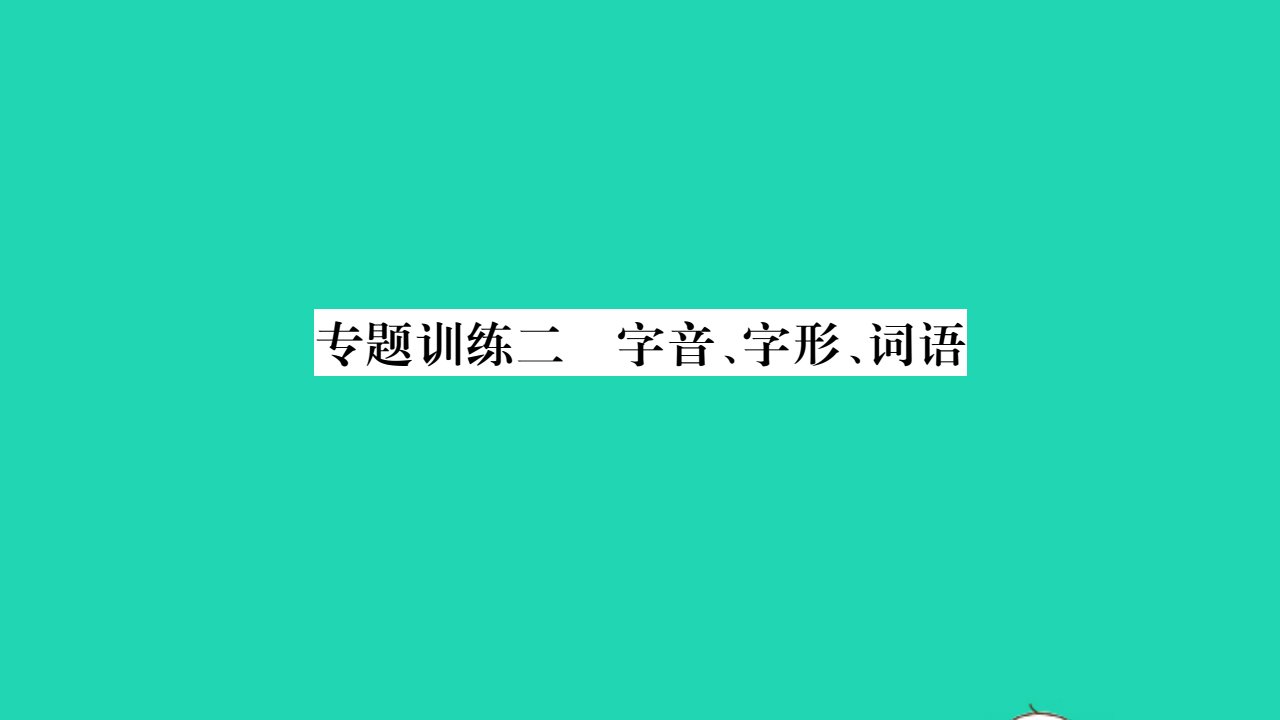 安徽专版2021七年级语文上册专题训练二字音字形词语习题课件新人教版