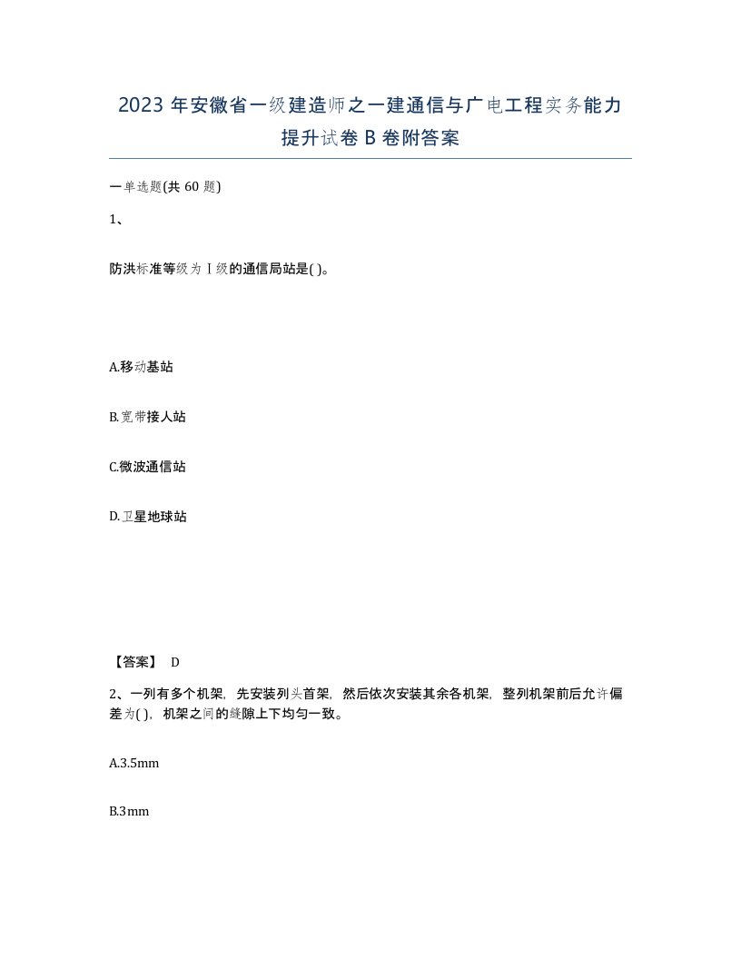 2023年安徽省一级建造师之一建通信与广电工程实务能力提升试卷B卷附答案