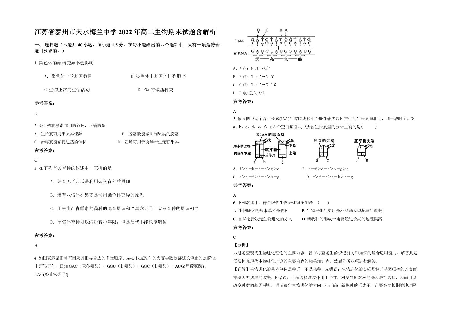 江苏省泰州市天水梅兰中学2022年高二生物期末试题含解析