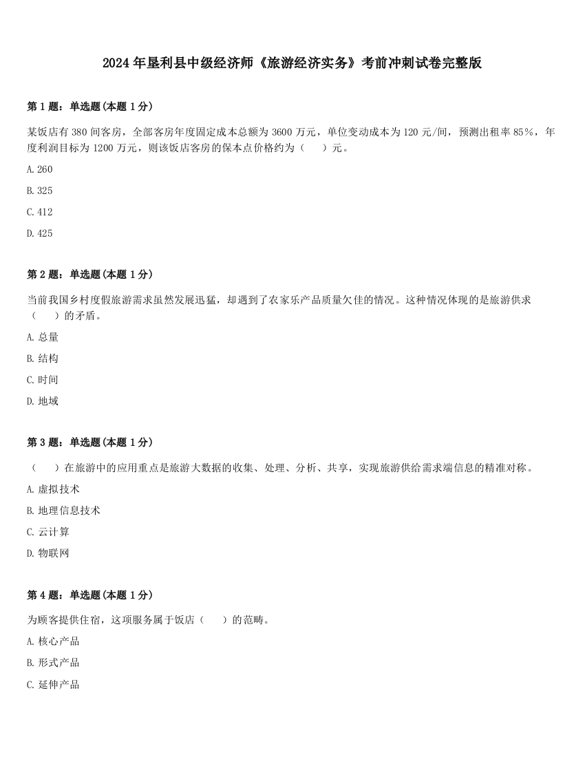 2024年垦利县中级经济师《旅游经济实务》考前冲刺试卷完整版