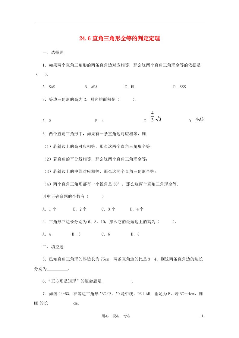 八年级数学下册直角三角形全等的判定定理同步练习1冀教版