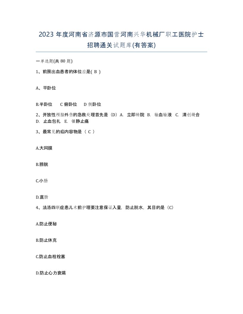 2023年度河南省济源市国营河南兴华机械厂职工医院护士招聘通关试题库有答案