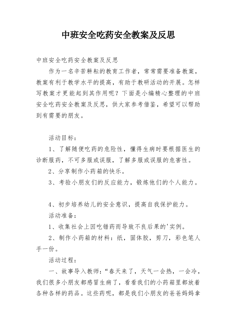 中班安全吃药安全教案及反思