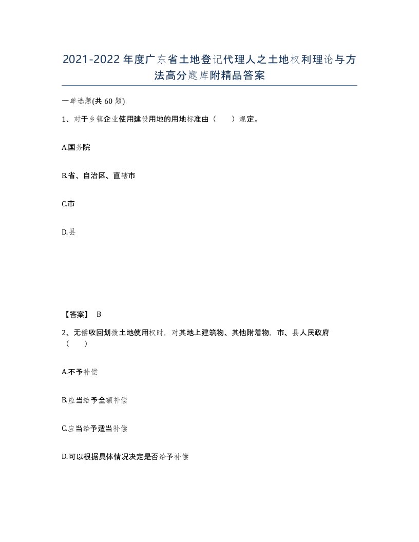 2021-2022年度广东省土地登记代理人之土地权利理论与方法高分题库附答案