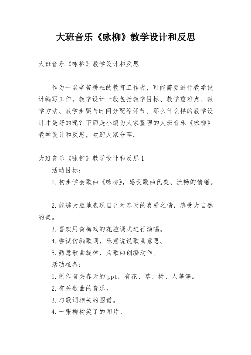 大班音乐《咏柳》教学设计和反思