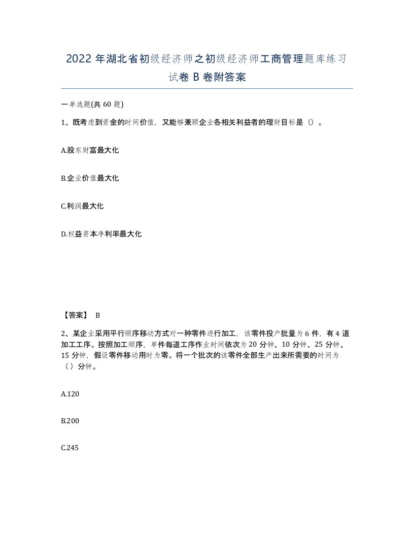 2022年湖北省初级经济师之初级经济师工商管理题库练习试卷B卷附答案