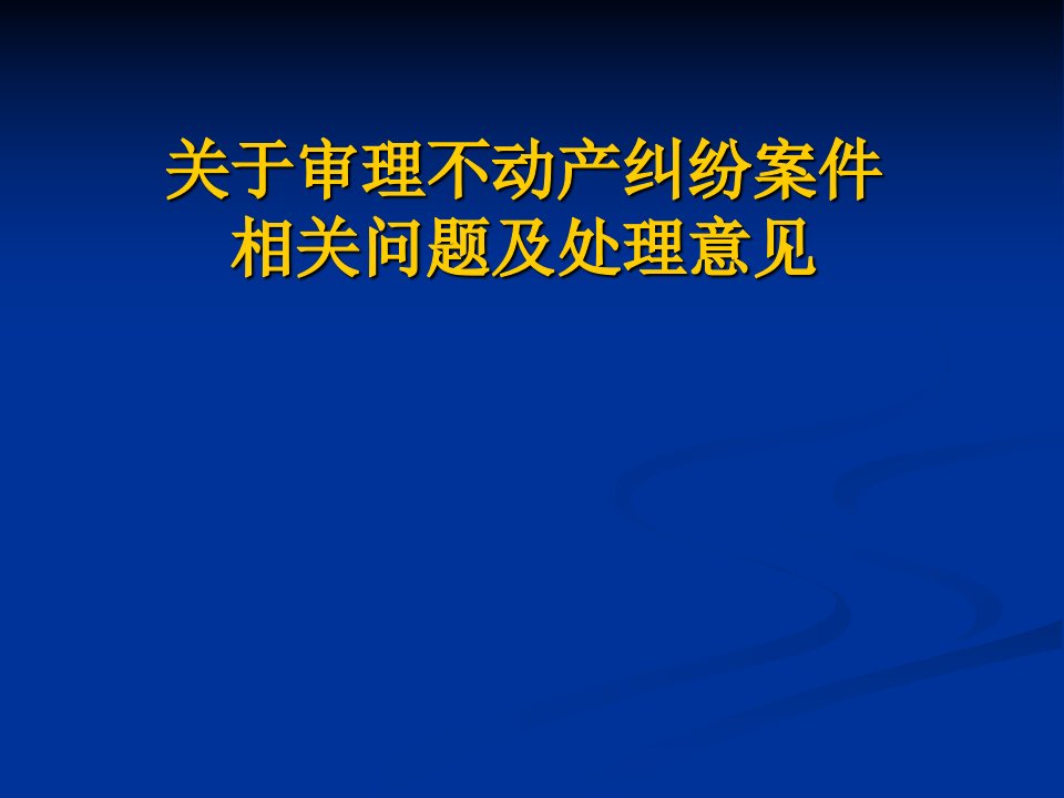 关于审理不动产纠纷案件相关问题及处理意见