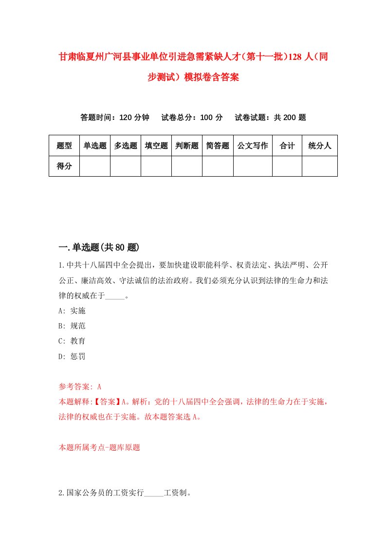 甘肃临夏州广河县事业单位引进急需紧缺人才第十一批128人同步测试模拟卷含答案4