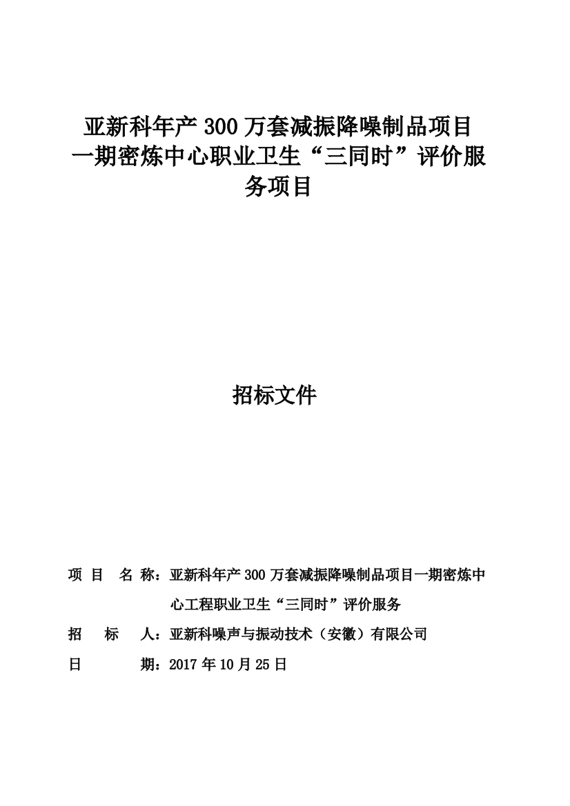 亚新科年产300万套减振降噪制品项目