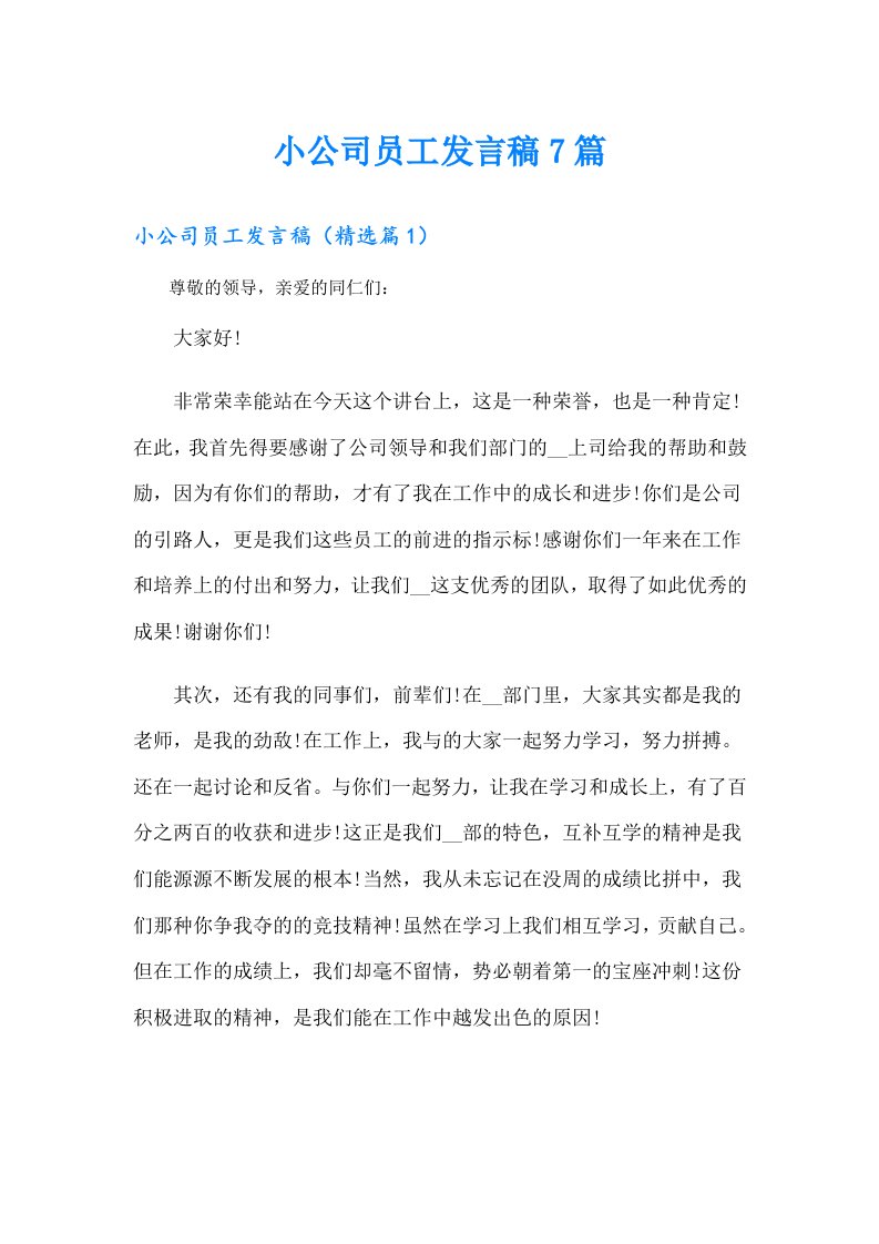 小公司员工发言稿7篇