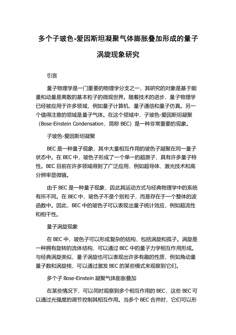 多个子玻色-爱因斯坦凝聚气体膨胀叠加形成的量子涡旋现象研究