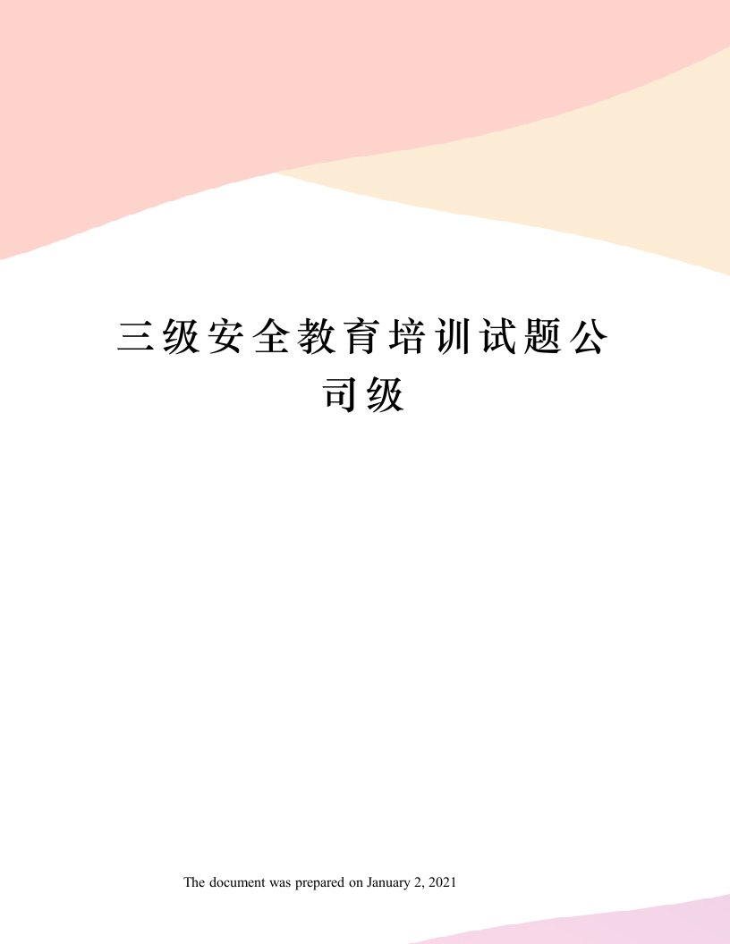 三级安全教育培训试题公司级