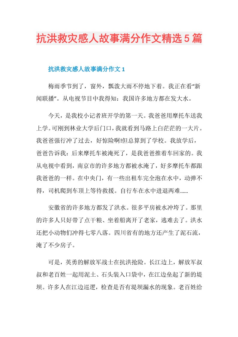 抗洪救灾感人故事满分作文精选5篇