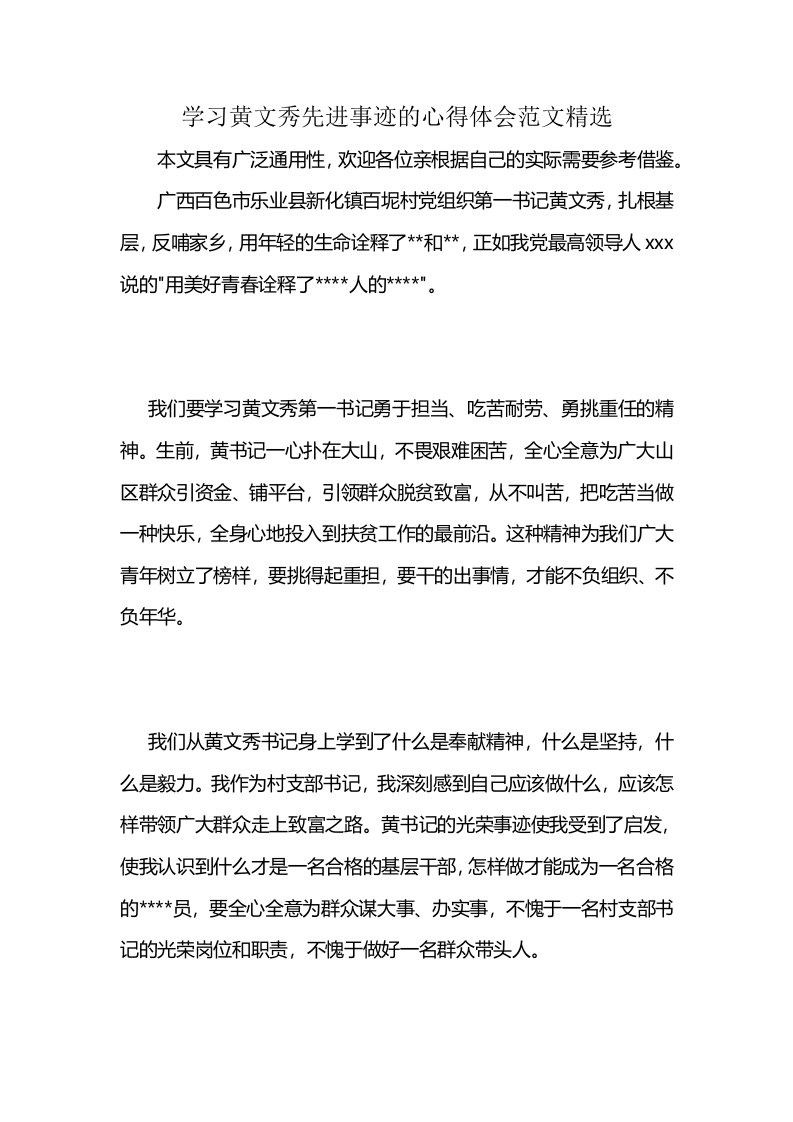 学习黄文秀先进事迹的心得体会范文精选