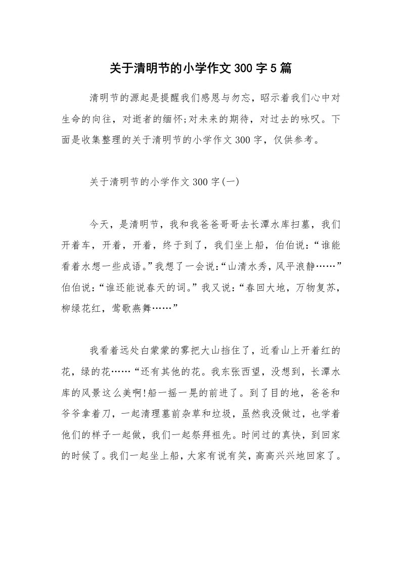 关于清明节的小学作文300字5篇