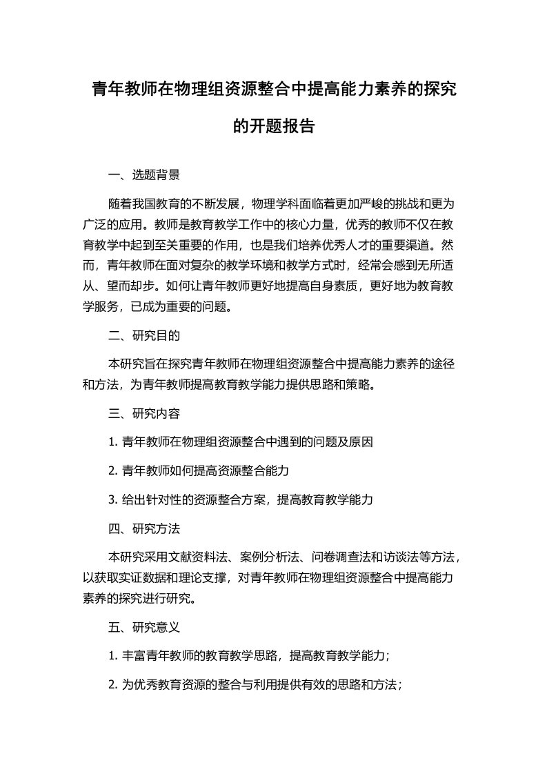 青年教师在物理组资源整合中提高能力素养的探究的开题报告