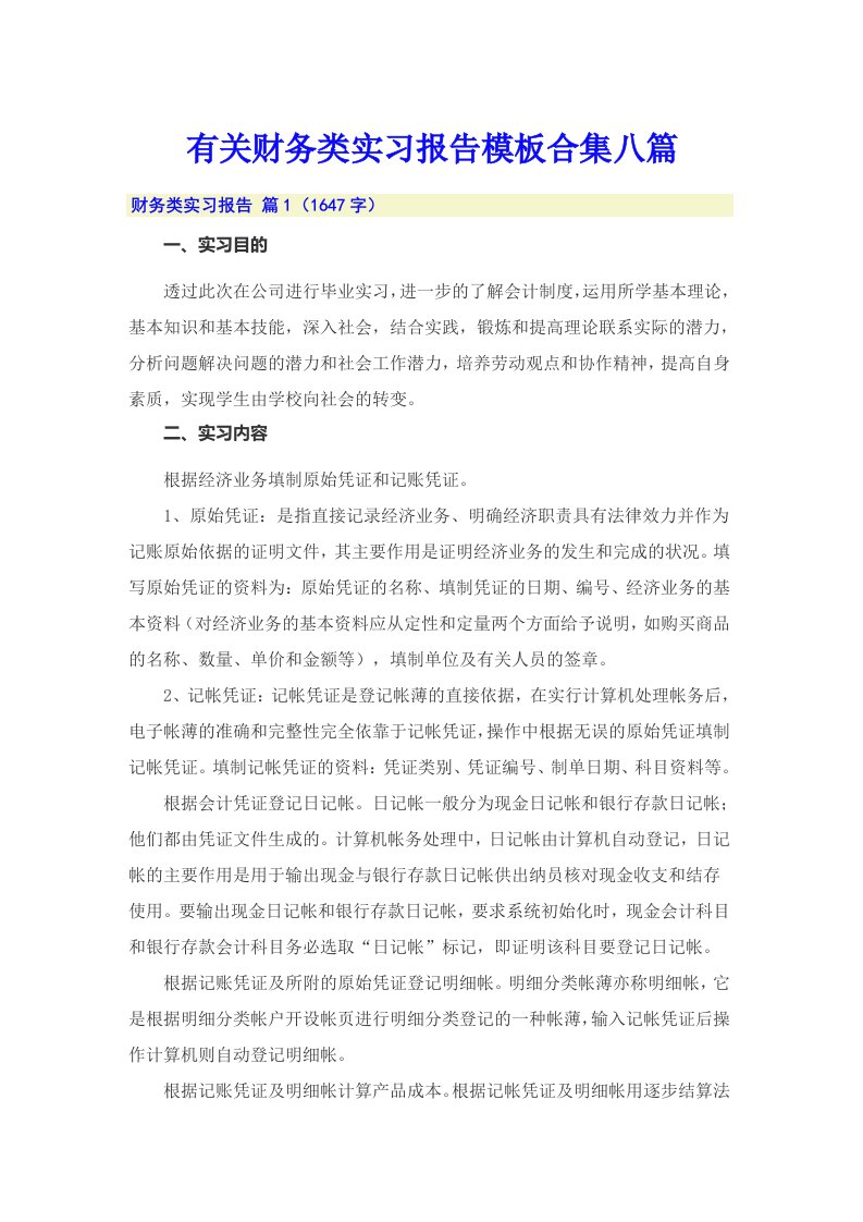 有关财务类实习报告模板合集八篇