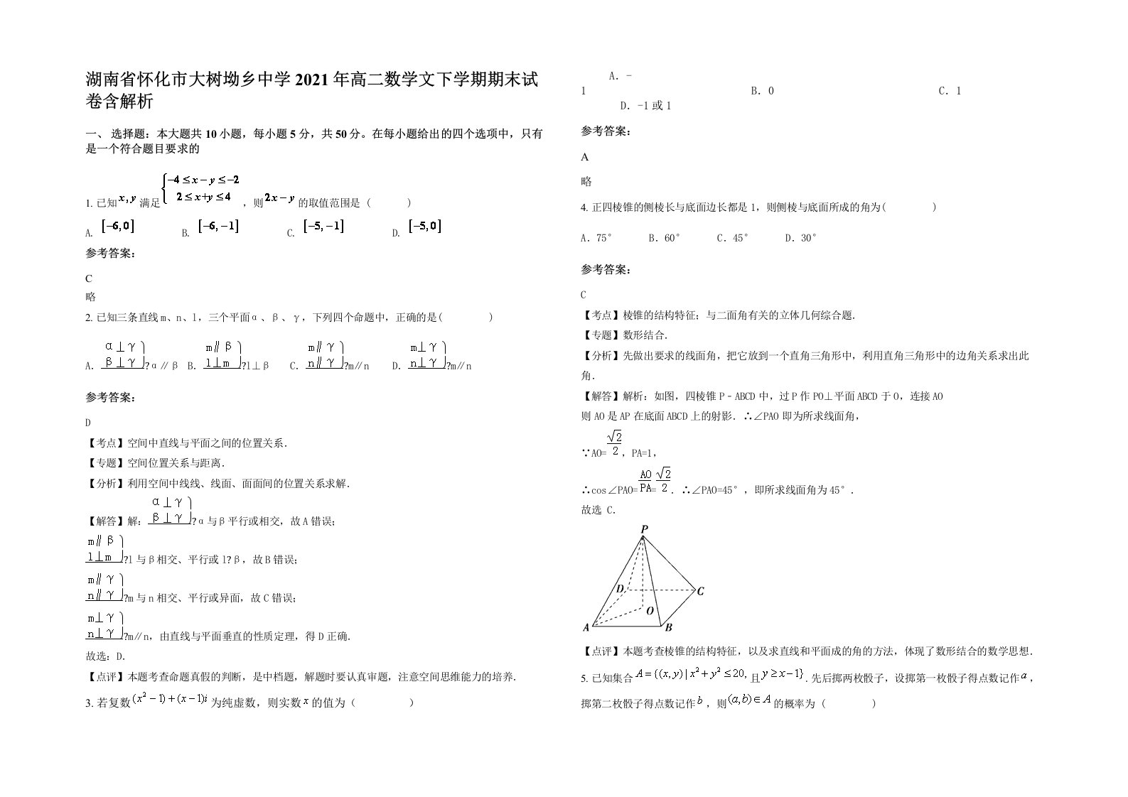 湖南省怀化市大树坳乡中学2021年高二数学文下学期期末试卷含解析