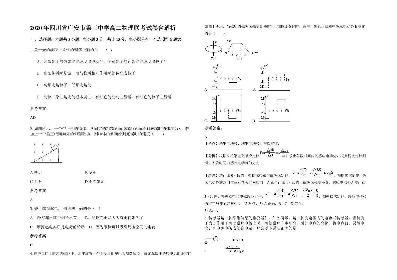 2020年四川省广安市第三中学高二物理联考试卷含解析