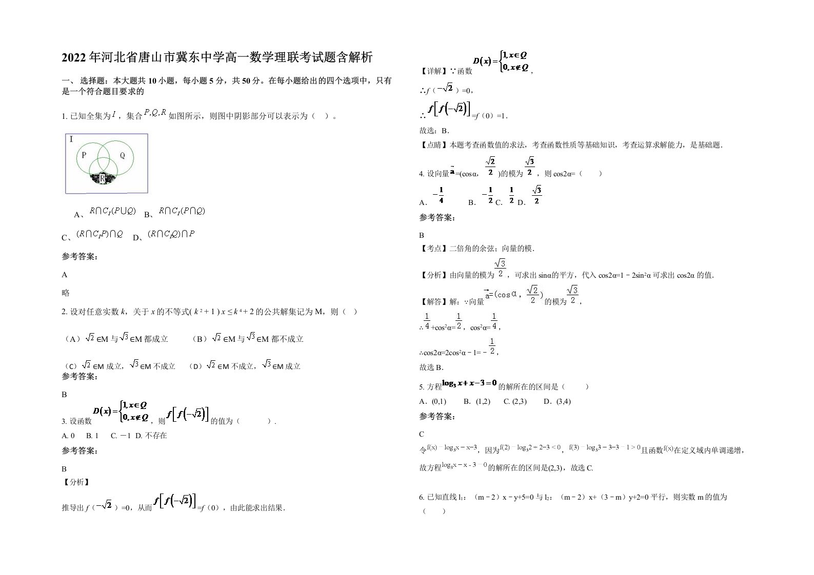 2022年河北省唐山市冀东中学高一数学理联考试题含解析