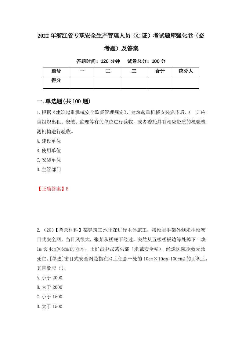 2022年浙江省专职安全生产管理人员C证考试题库强化卷必考题及答案第3次