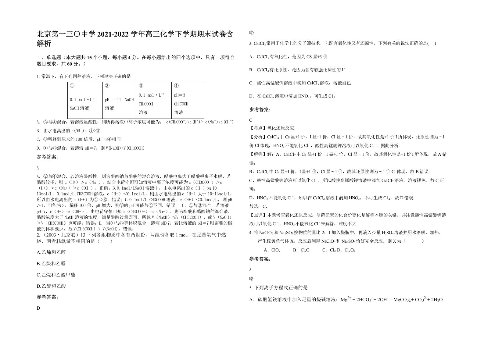 北京第一三中学2021-2022学年高三化学下学期期末试卷含解析