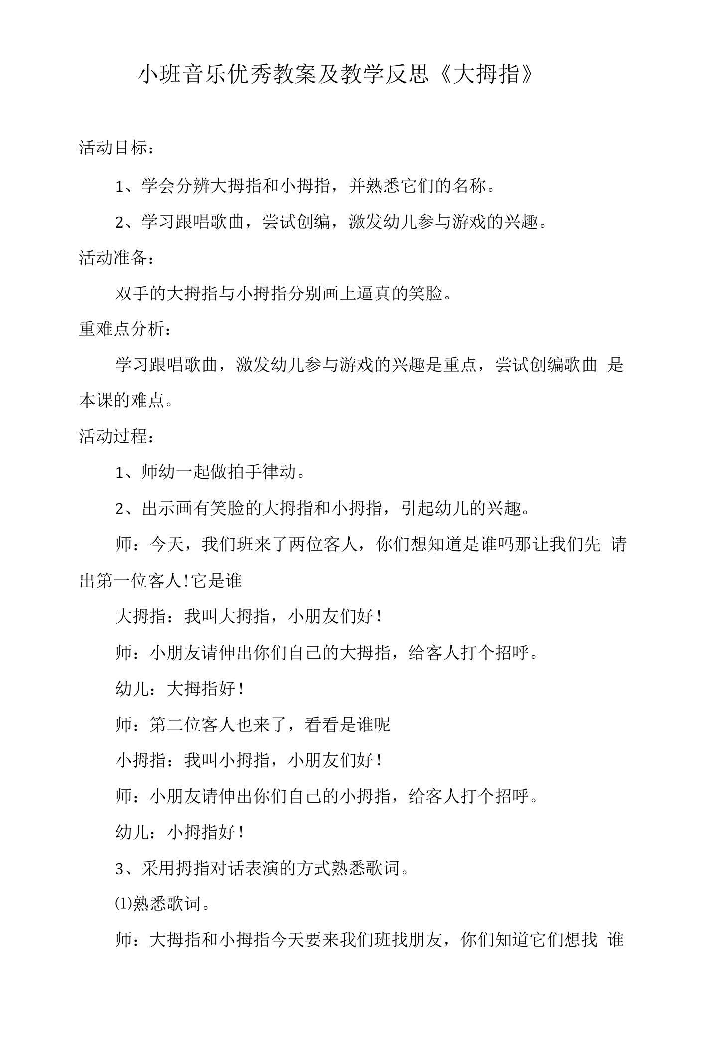 小班音乐优秀教案及教学反思《大拇指》