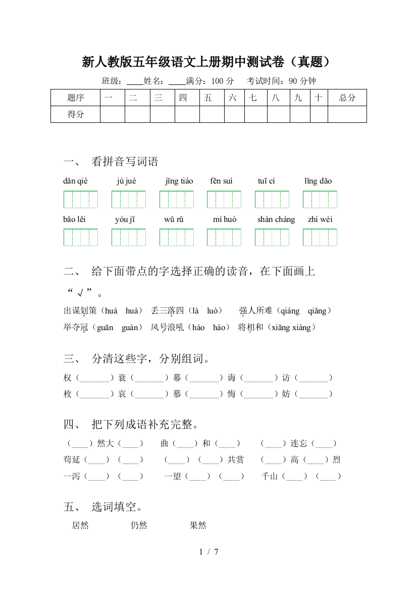 新人教版五年级语文上册期中测试卷(真题)