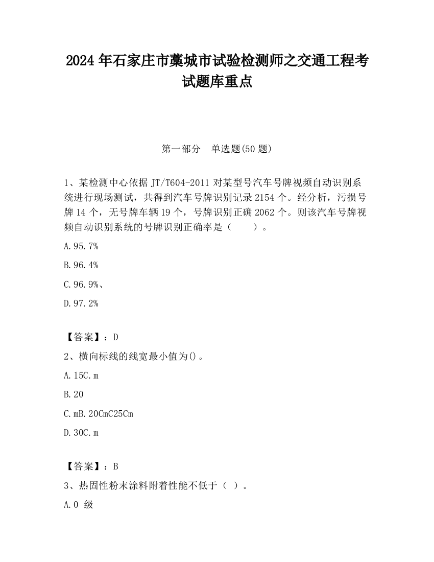 2024年石家庄市藁城市试验检测师之交通工程考试题库重点