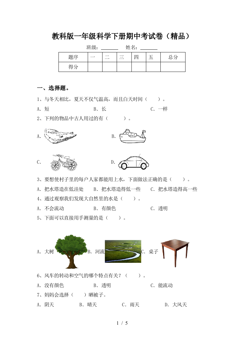 教科版一年级科学下册期中考试卷(精品)