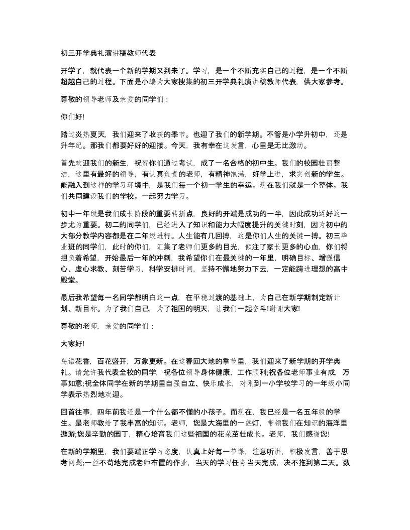 初三开学典礼演讲稿教师代表